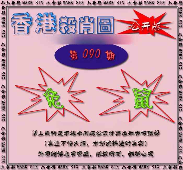 六合彩090期香港赛马会杀肖图
