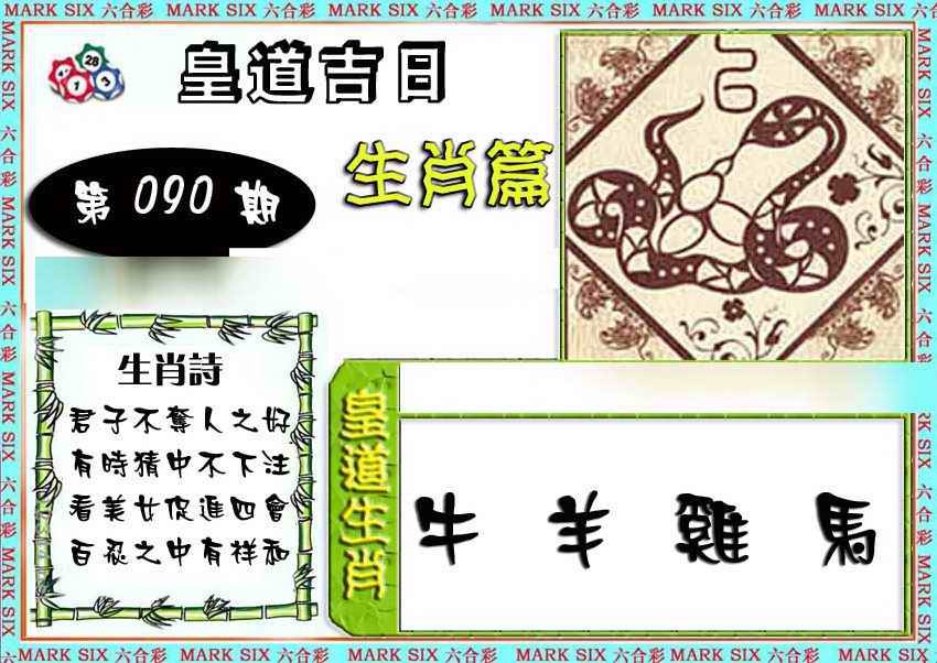 六合彩090期特码生肖预测