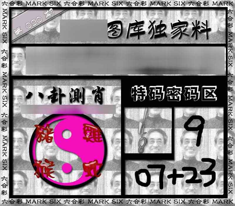 六合彩090期独家来料{正版}