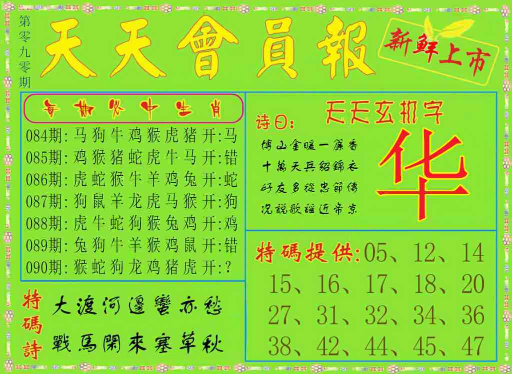 六合彩090期天天会员报