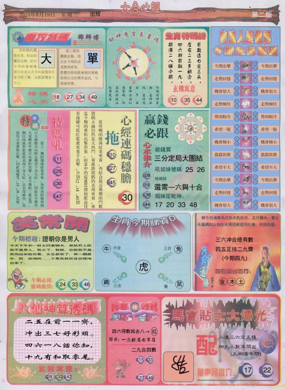 六合彩090期六合心经B