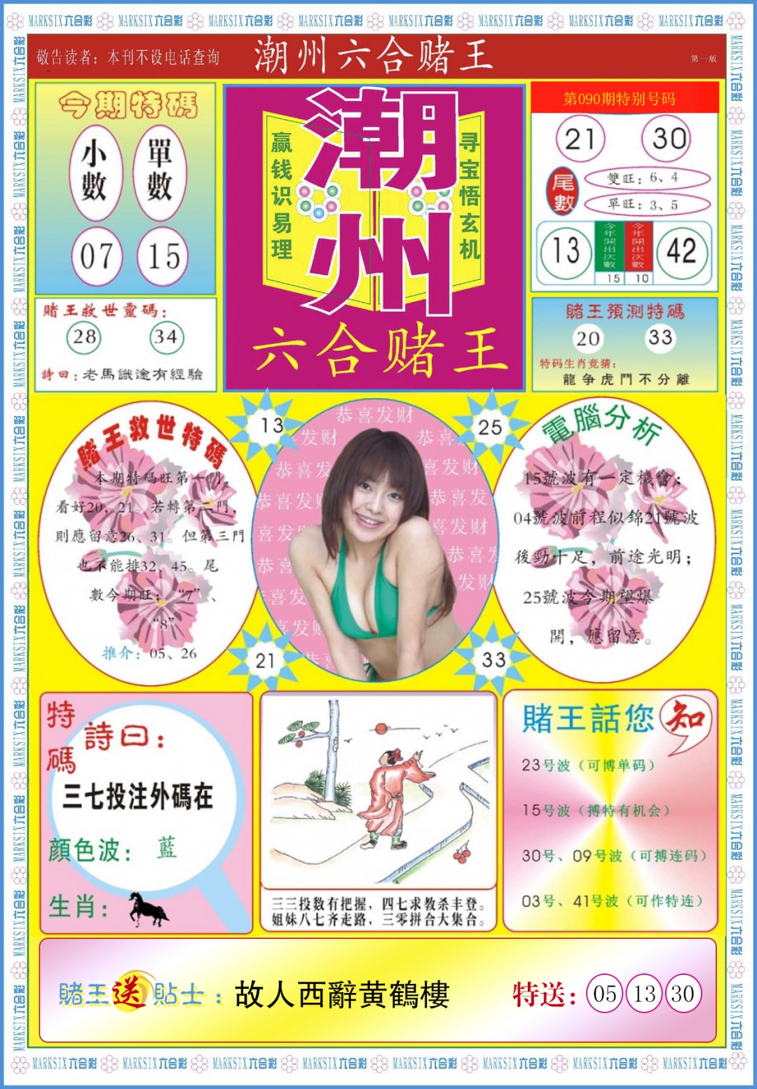 六合彩090期潮州六合赌王A