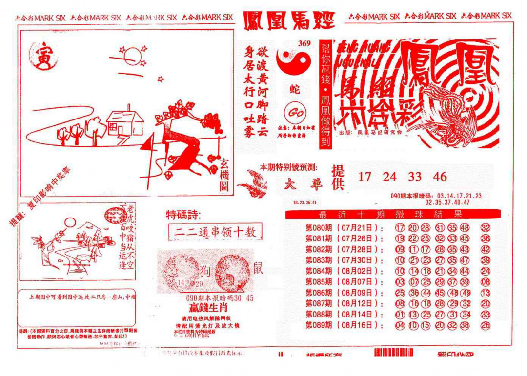 六合彩090期另版凤凰马经