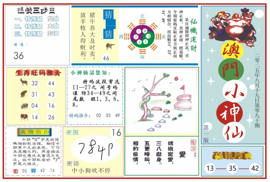 六合彩090期澳门小神仙-1