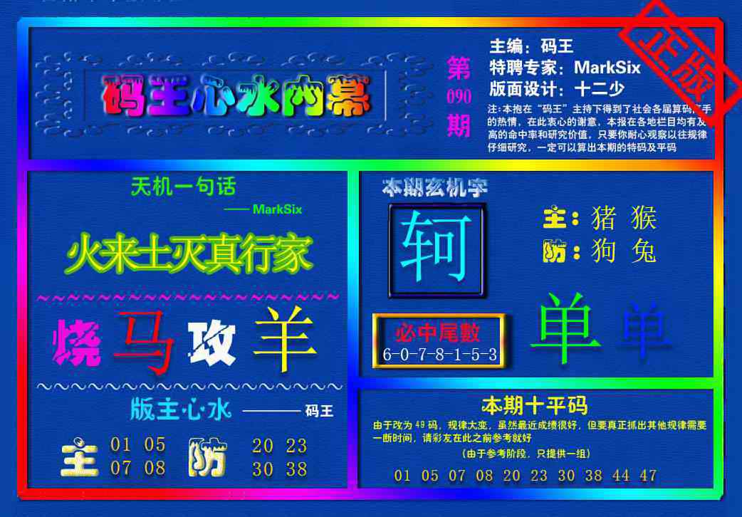 六合彩090期{码王雷锋}内幕报