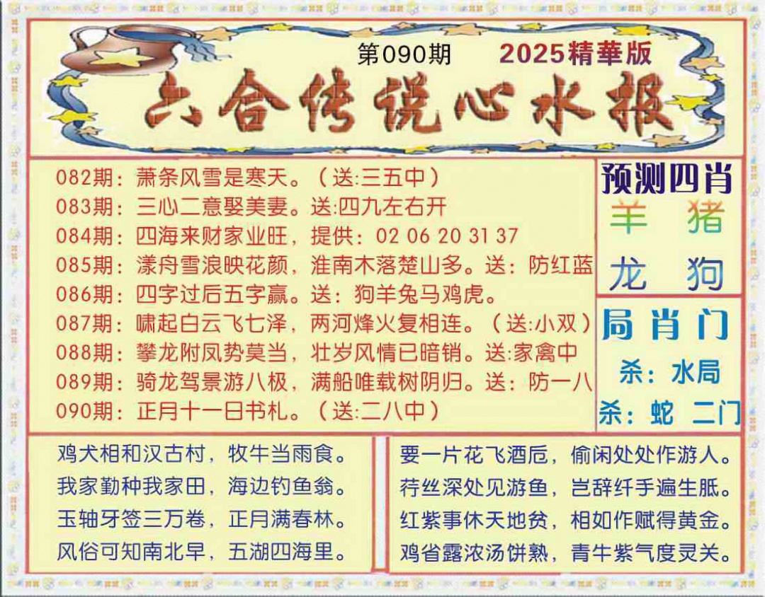 六合彩090期六合传说(玄机版)