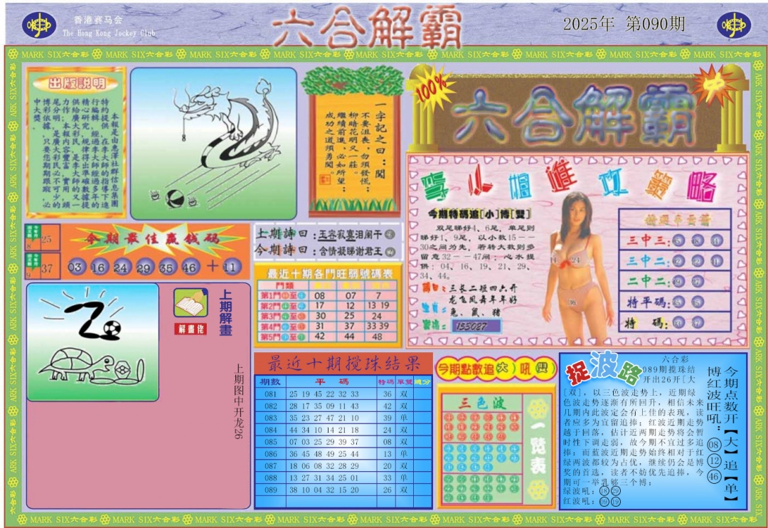 六合彩090期六合解霸A