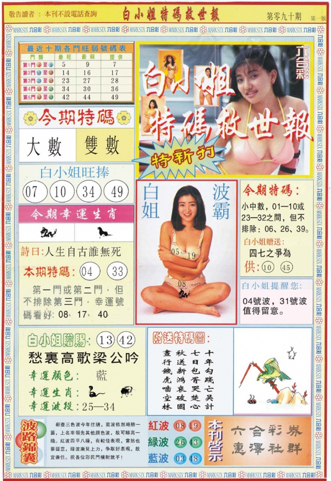 六合彩090期白小姐特新刊A