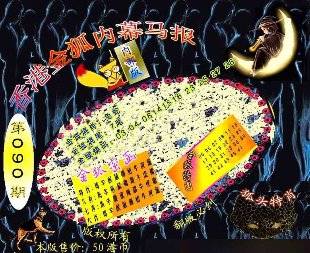 六合彩090期六合鬼王