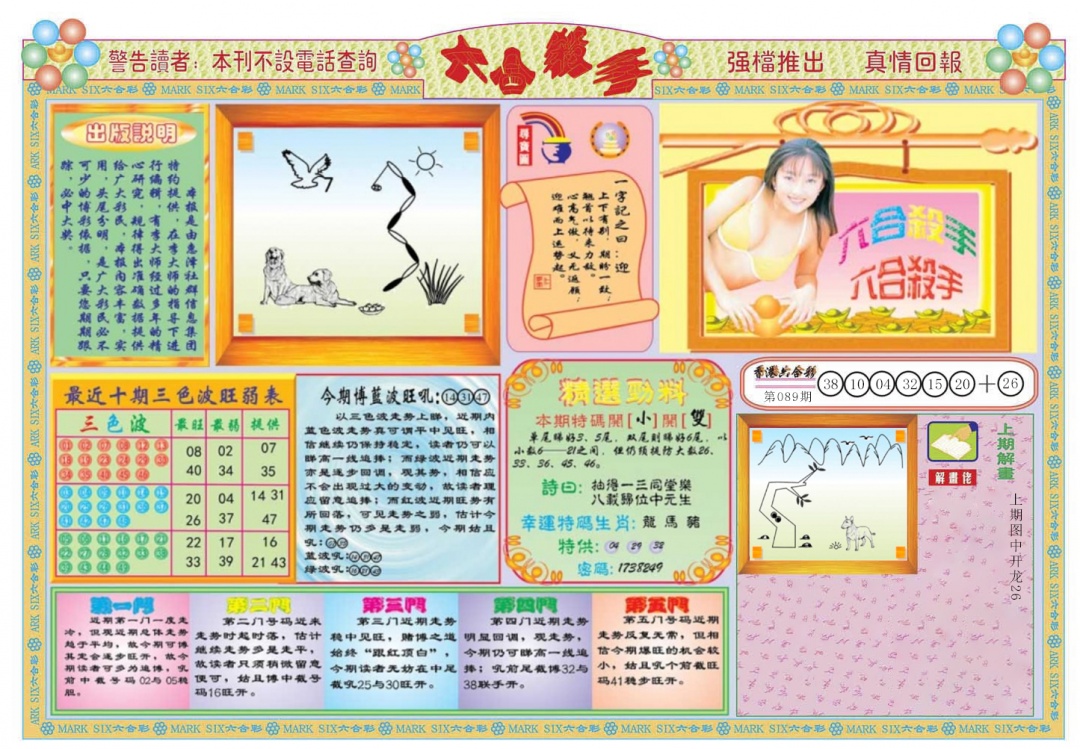 六合彩090期六合杀手A