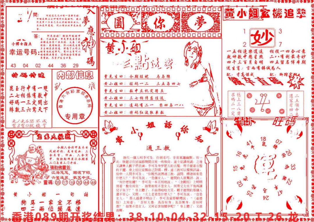六合彩090期六合圆你梦B