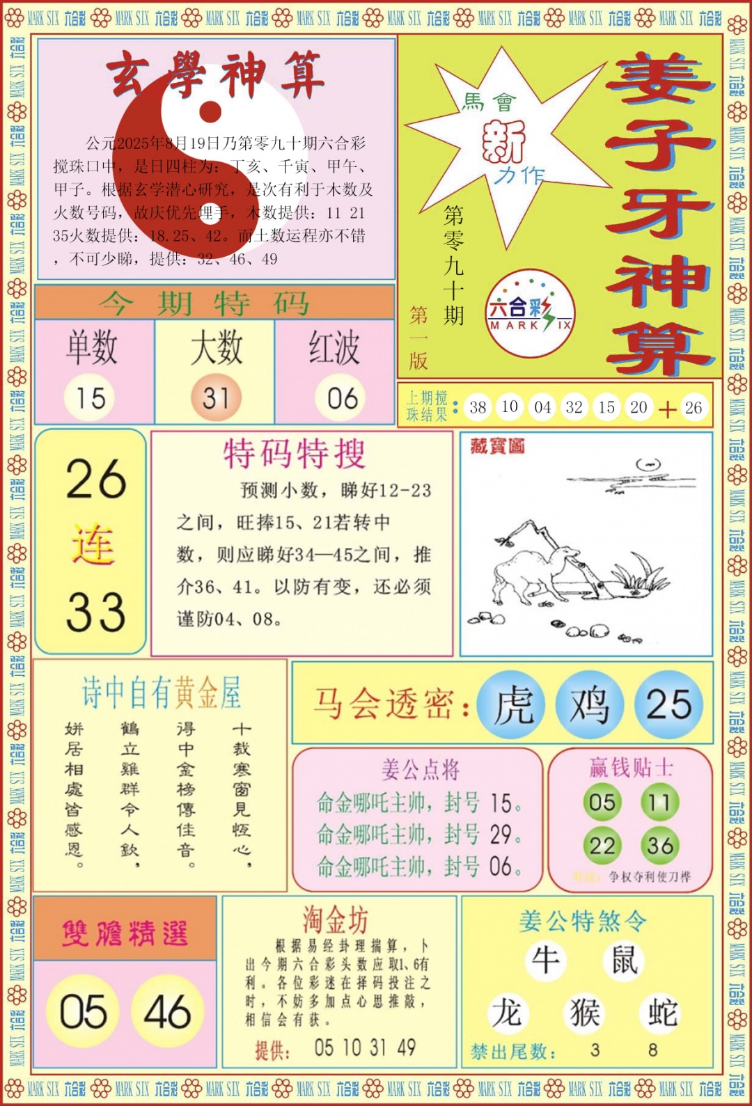 六合彩090期姜子牙神算A