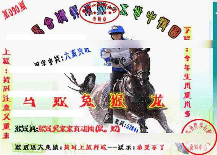 六合彩090期马会传真-五肖料