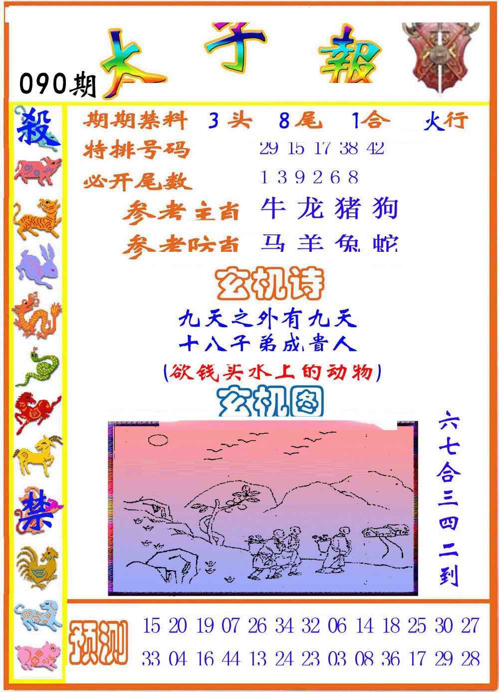 六合彩090期太子报