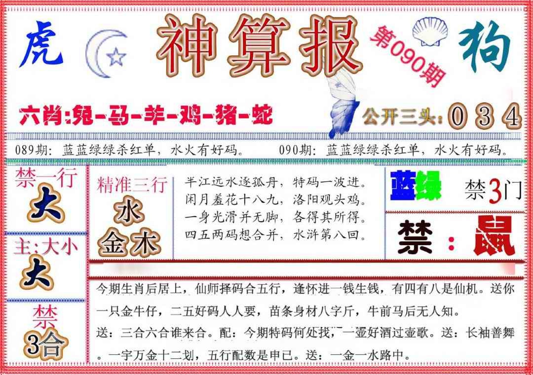 六合彩090期神算报(新版)