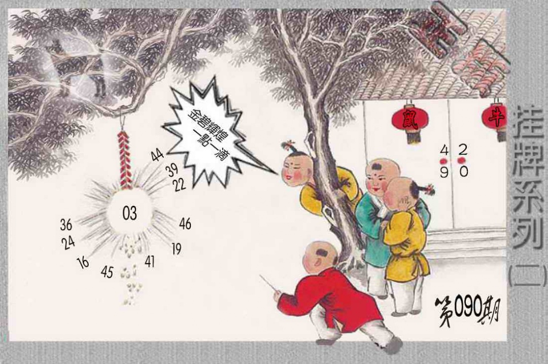 六合彩090期马经挂牌系列B(新图)
