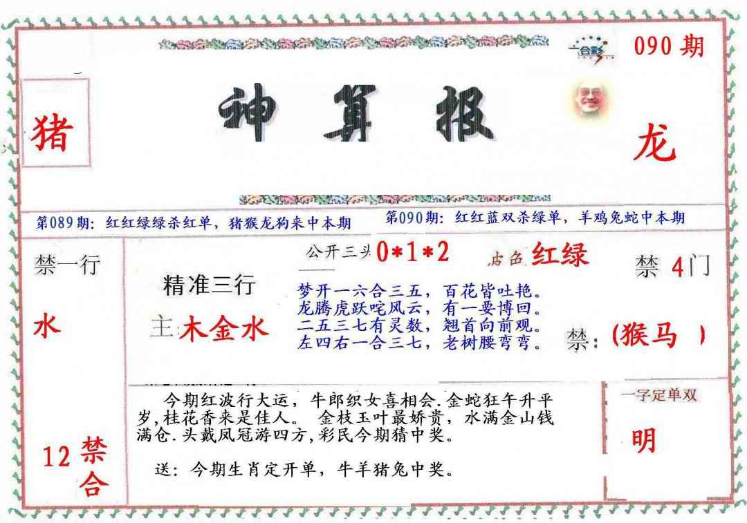 六合彩090期?财神算报