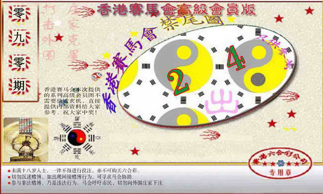 六合彩090期赛马会高级禁尾图(新）