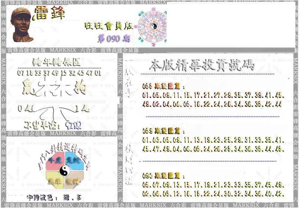 六合彩090期雷锋鼠年旺旺版