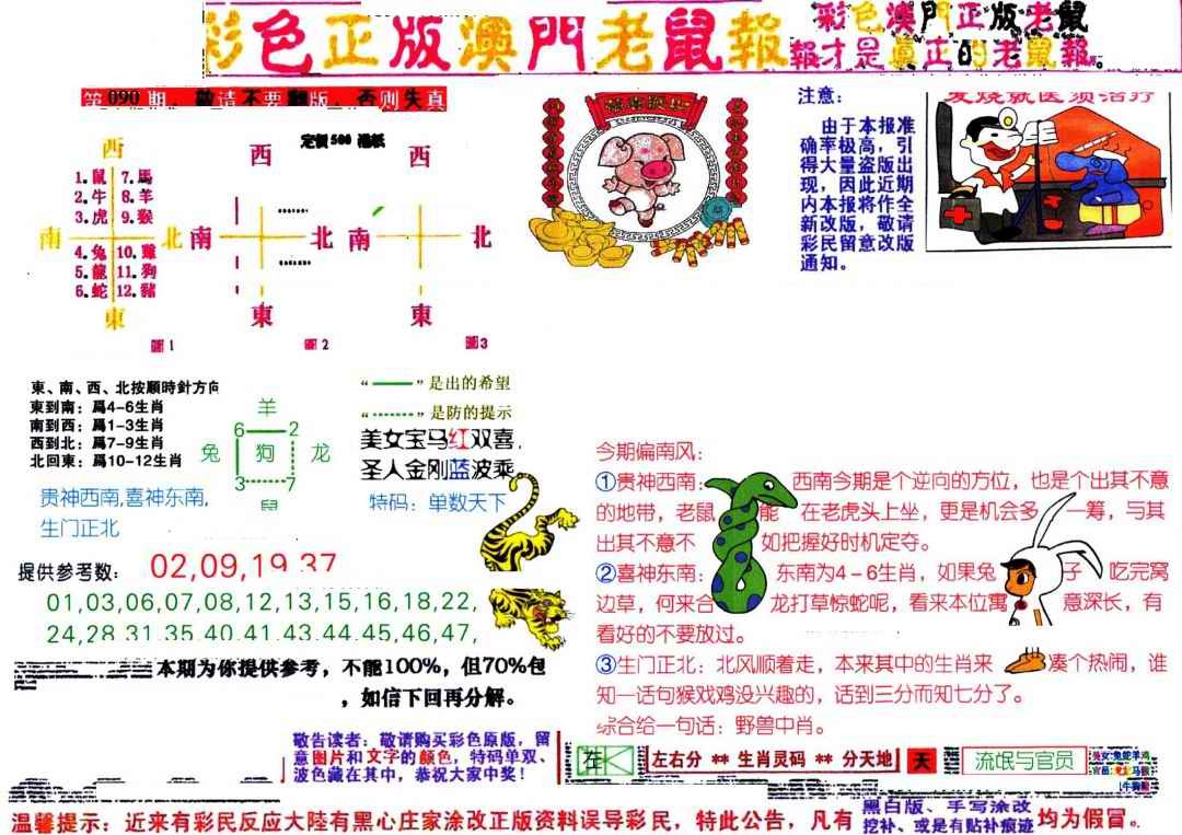 六合彩090期彩色正版澳门老鼠报