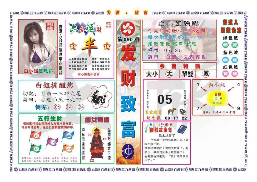 六合彩090期发财致富(新图)