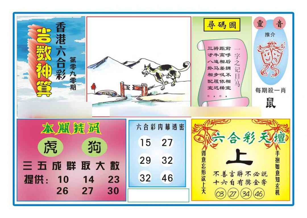 六合彩090期吉数神算(新图)