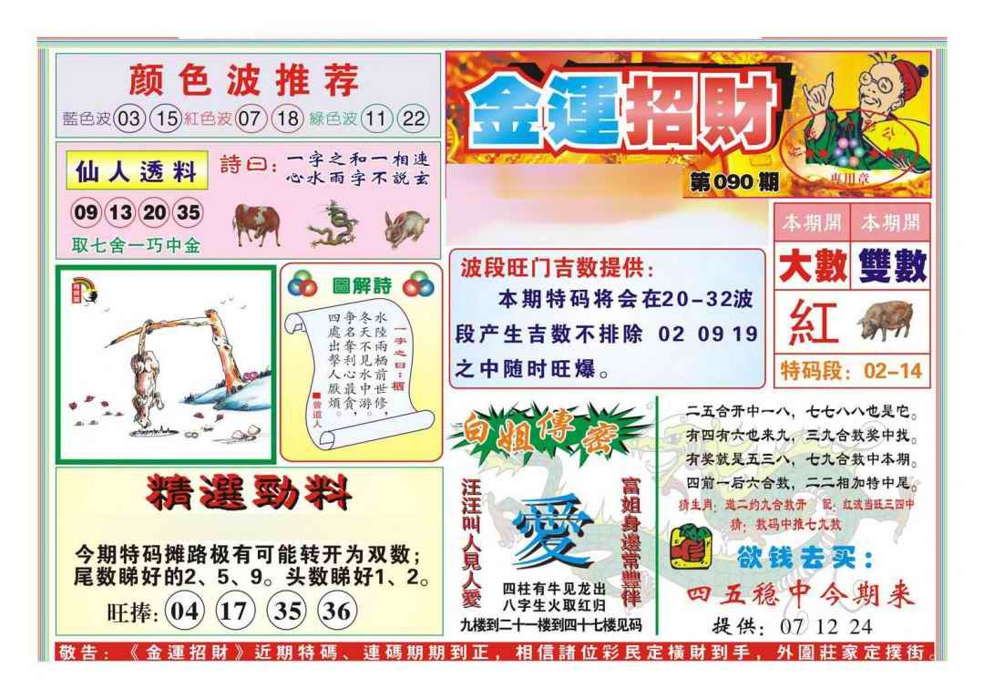 六合彩090期金运招财(新图)