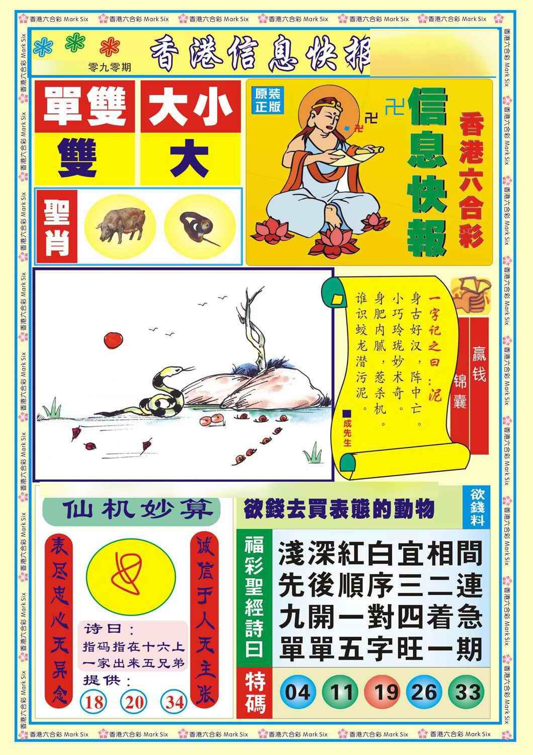 六合彩090期香港信息快报A(新)