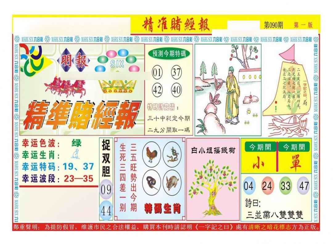 六合彩090期精准赌经报A（新图）