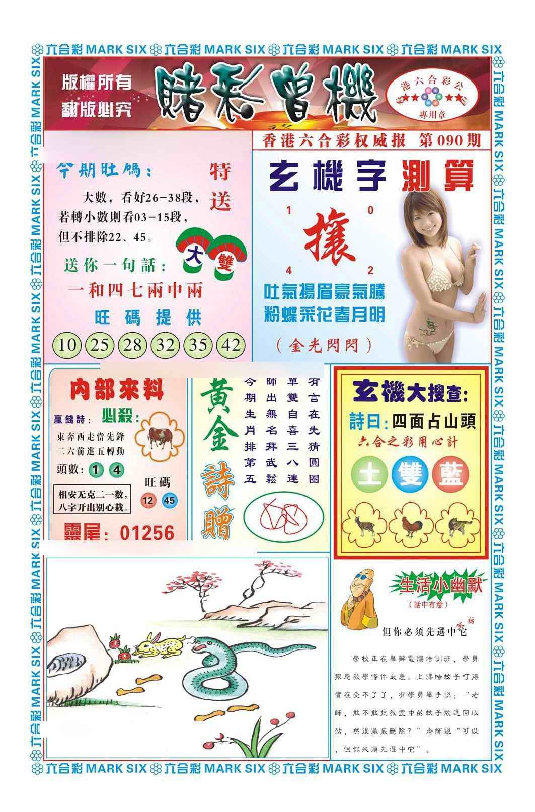 六合彩090期赌彩曾机（新图）