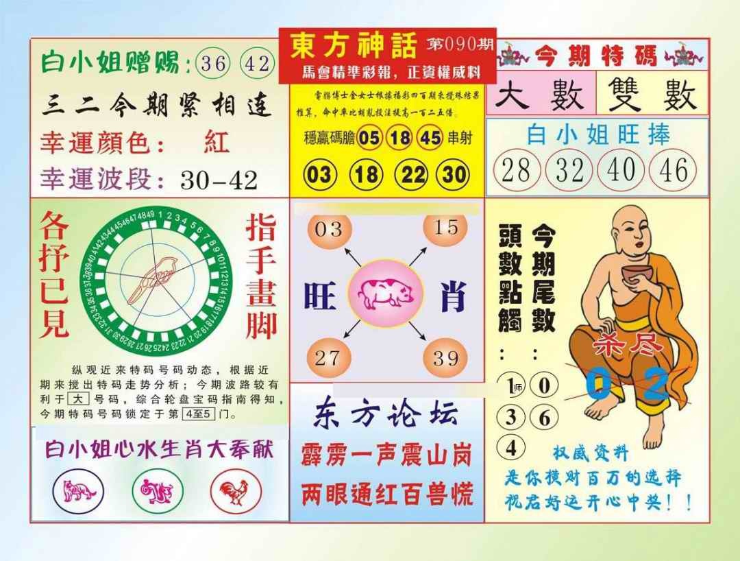 六合彩090期东方神话（新图）