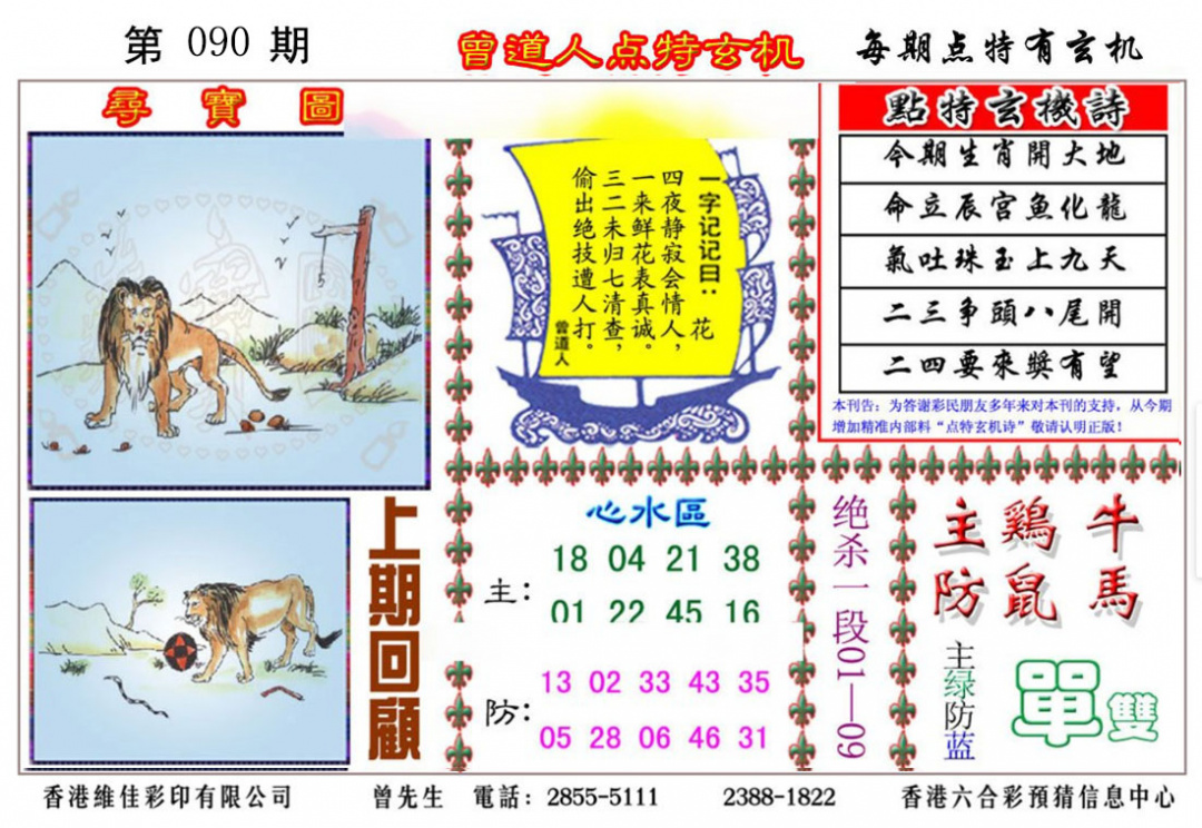 六合彩090期曾道人点特玄机