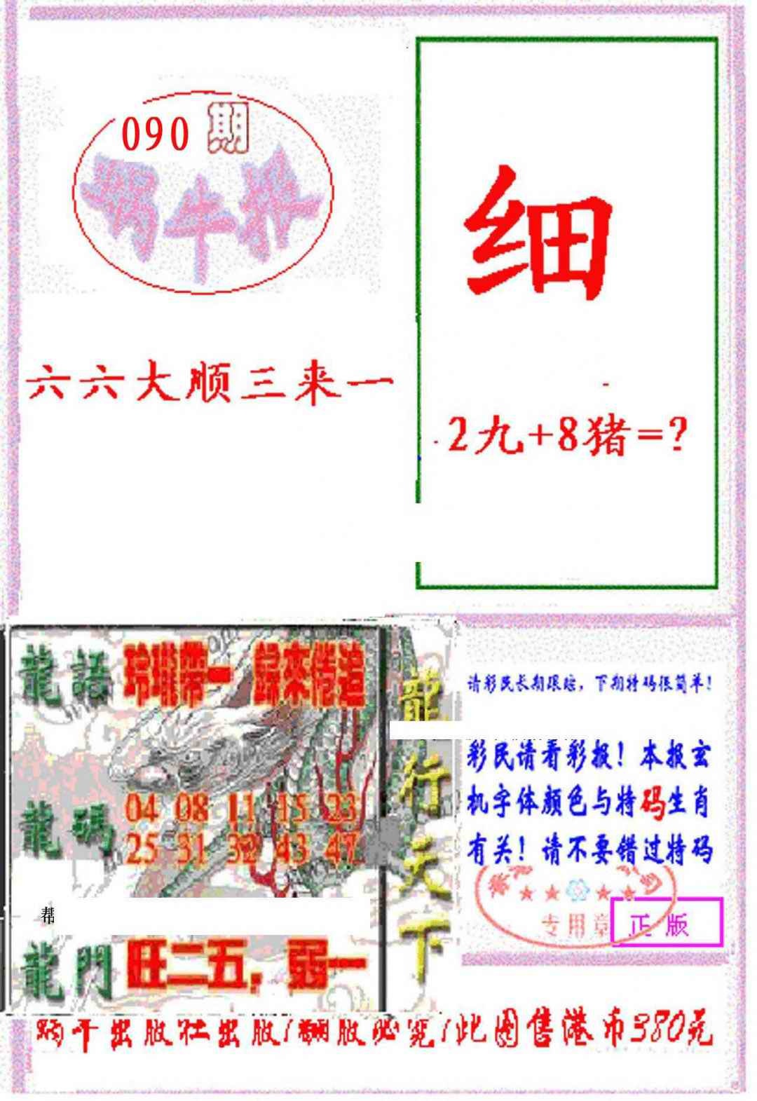 六合彩090期蜗牛报