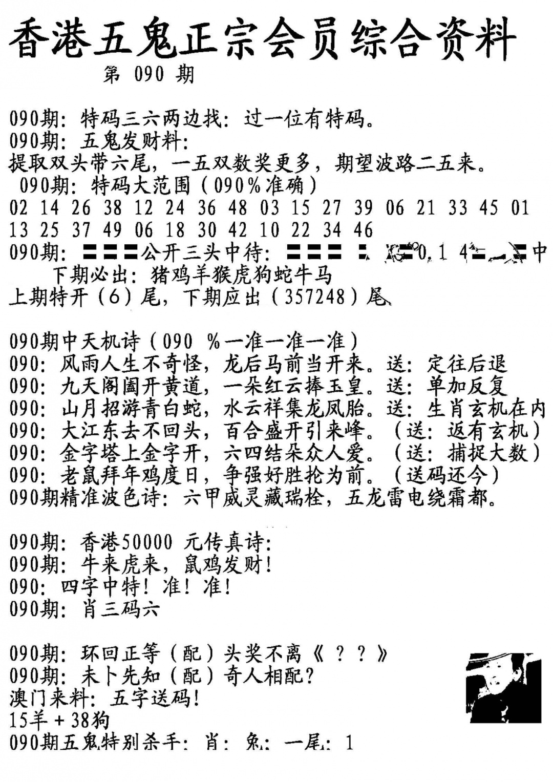六合彩090期蛇报A