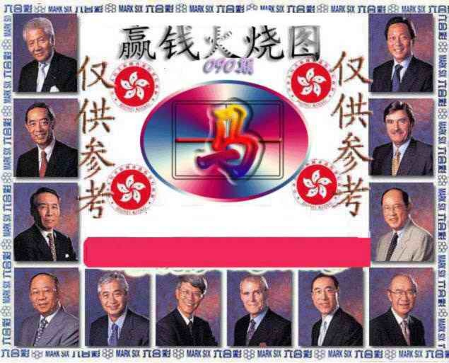六合彩090期赢钱火烧图