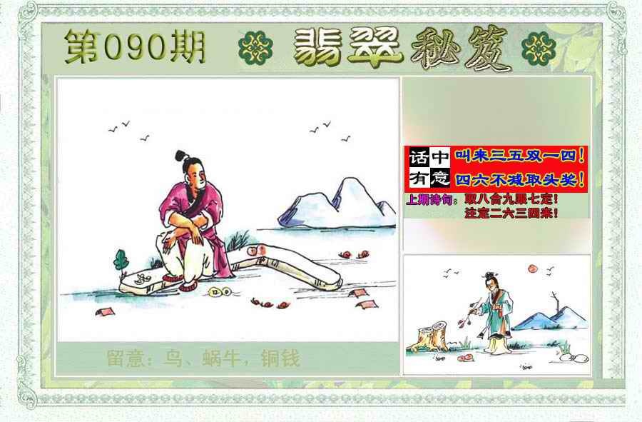 六合彩090期翡翠秘笈(信封)(另版)