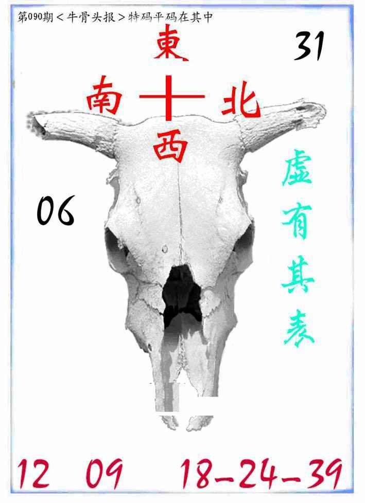 六合彩090期牛派牛头报