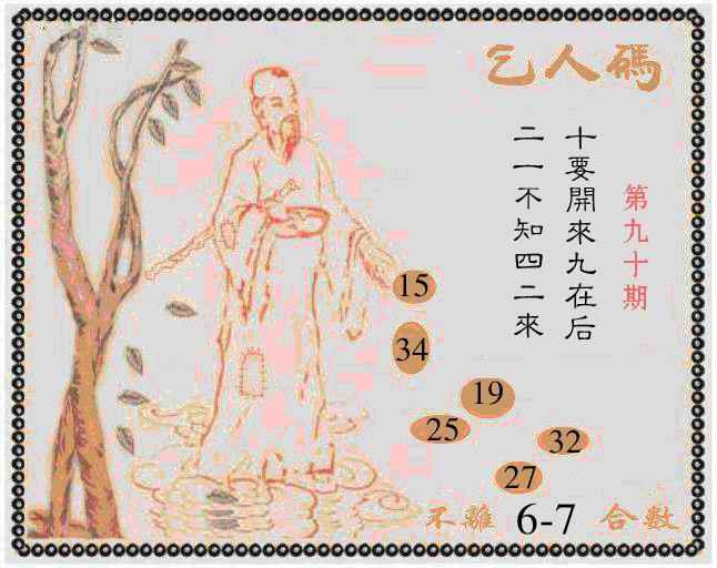 六合彩090期牛派乞人报
