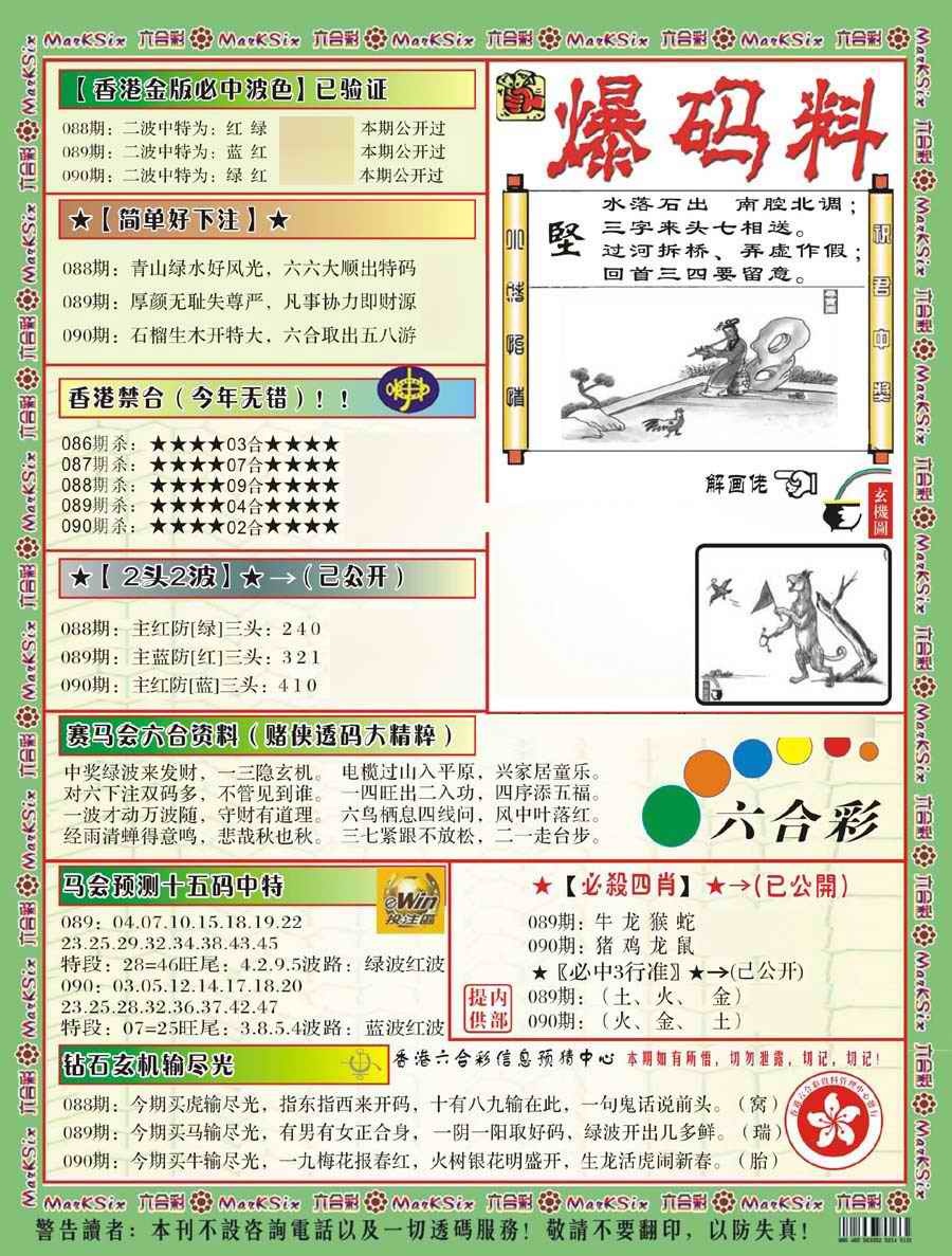 六合彩090期爆码料B(新)