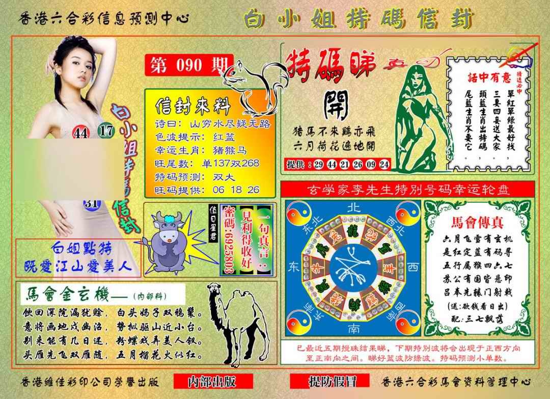 六合彩090期白小姐特码信封