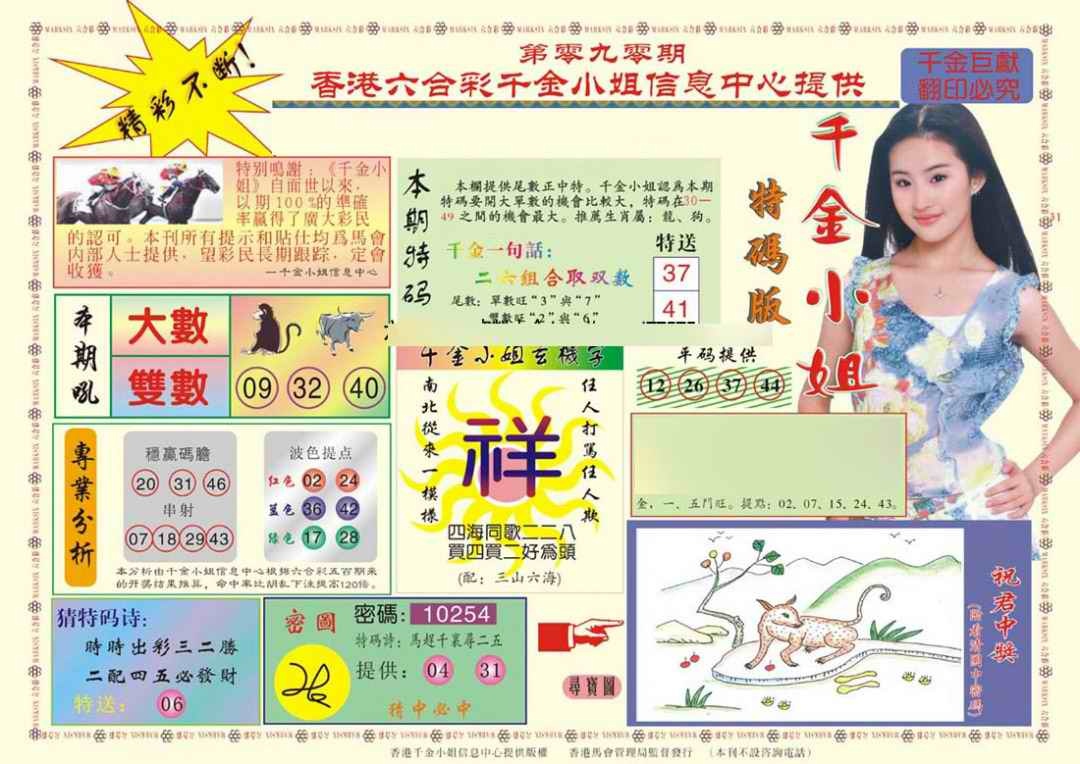 六合彩090期(新版)千金小姐A