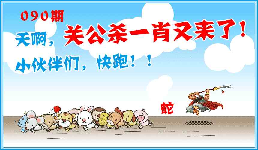 六合彩090期关公杀一肖