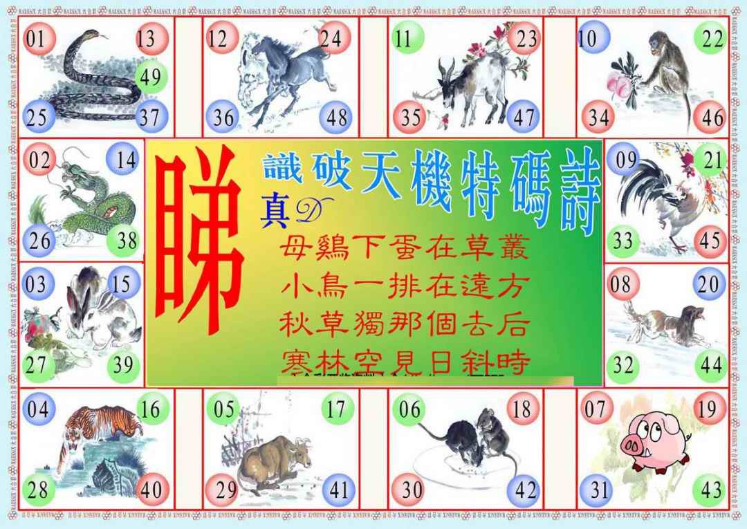六合彩090期识破天机B版