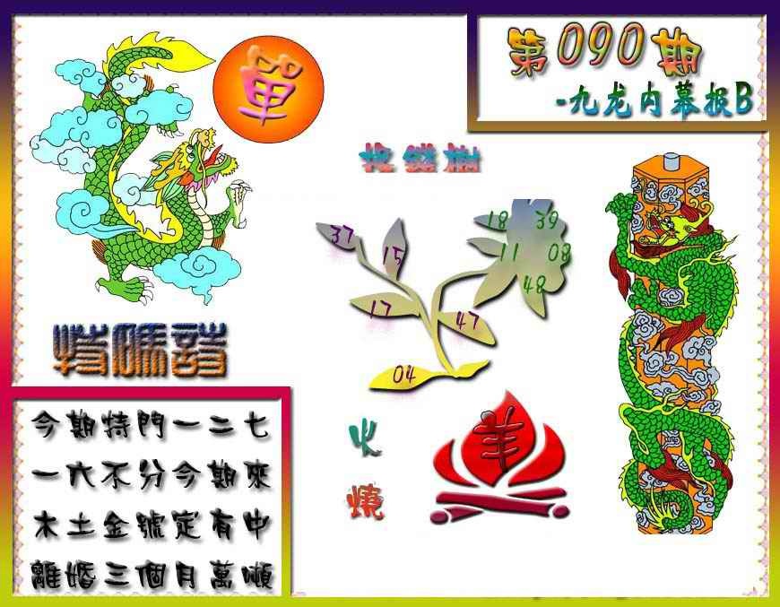 六合彩090期九龙内幕特肖图a
