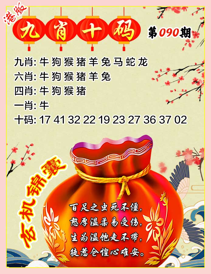 六合彩090期九肖十码