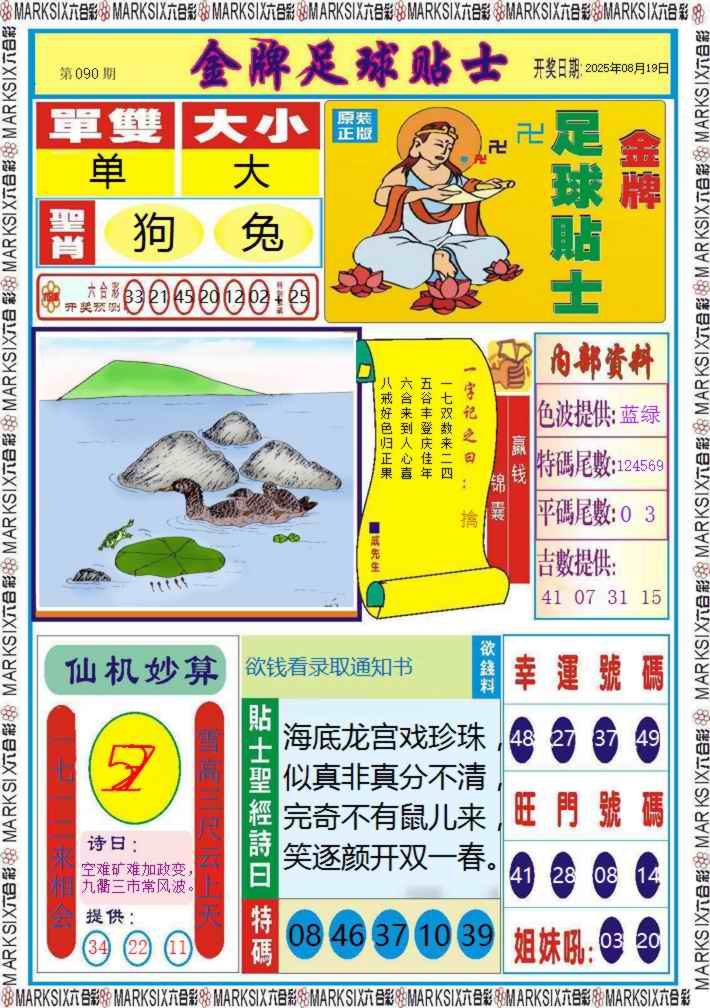 六合彩090期金牌足球贴士记录