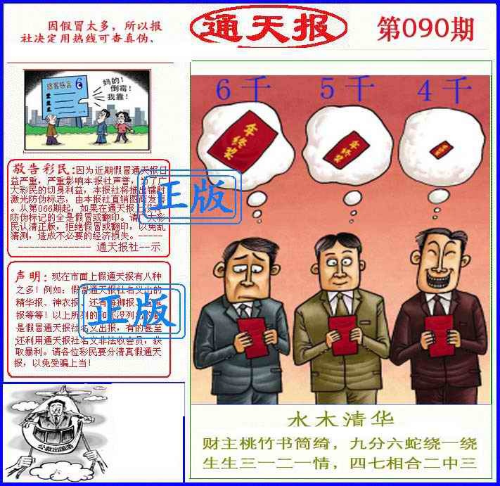 六合彩090期正版通天报(另版)