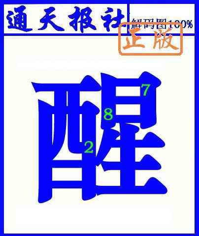 六合彩090期通天报解码图(另版)