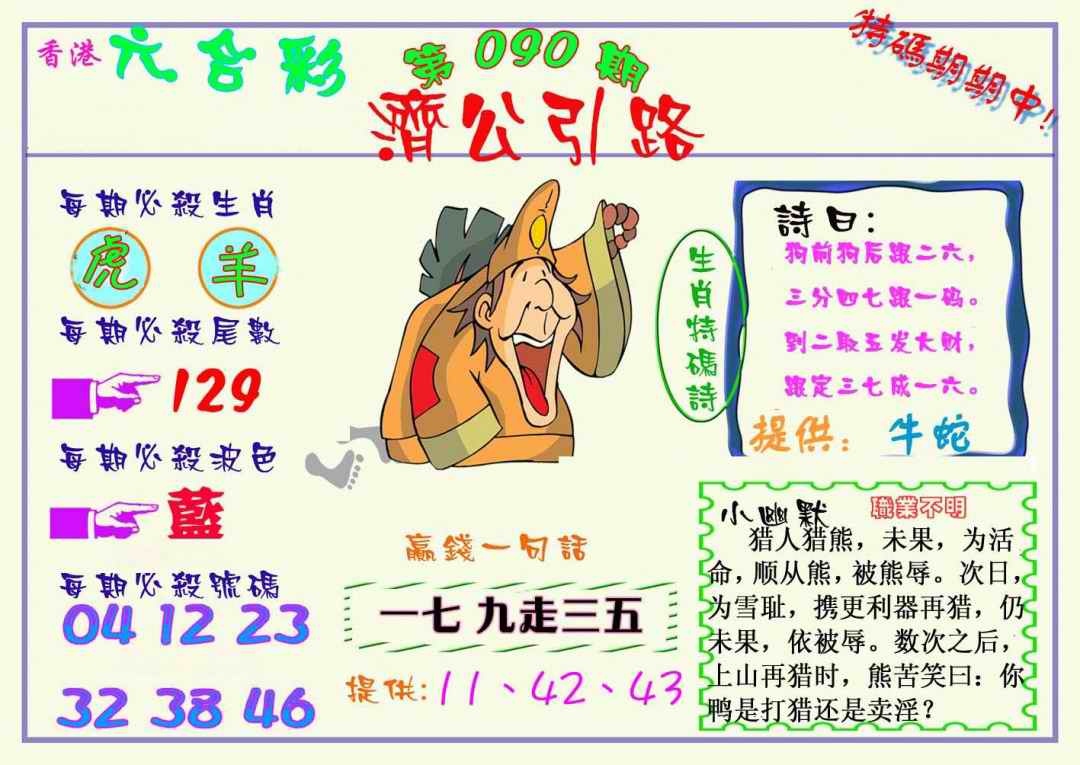 六合彩090期济公引路