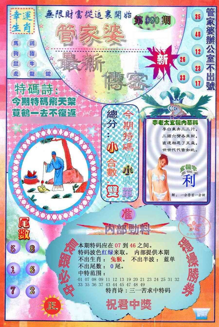 六合彩090期管家婆新传密